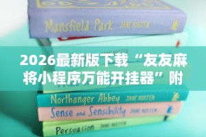 2026最新版下载“友友麻将小程序万能开挂器”附开挂脚本详细步骤