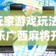 【玩家游戏玩法】“攀枝花麻将的打法和技巧”开挂辅助脚本+详细开挂
