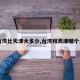 【台湾比天津大多少,台湾和天津哪个发达】