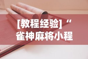 [教程经验]“雀神麻将小程序技巧”开挂安装教程