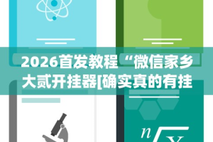 2026首发教程“微信家乡大贰开挂器[确实真的有挂]
