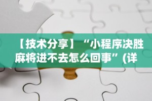 【技术分享】“小程序决胜麻将进不去怎么回事”(详细透视教程)-知乎