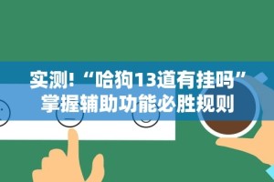 3分钟教程“吉祥麻将填大坑怎么打能赢”其实确实有挂