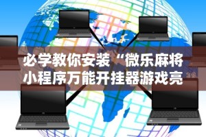 必学教你安装“微乐麻将小程序万能开挂器游戏亮点”其实确实有挂