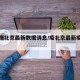 【疫情北京最新数据消息/疫北京最新疫情报告】
