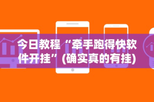 今日教程“牵手跑得快软件开挂”(确实真的有挂)