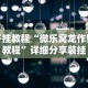 开挂教程“微乐窝龙作弊教程”详细分享装挂
