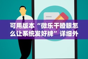可用版本“微乐干瞪眼怎么让系统发好牌”详细外挂安装步骤