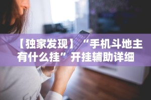1分钟科普“微乐卡五星麻将开挂神器”详细分享装挂步骤