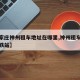 【石家庄神州租车地址在哪里,神州租车石家庄高铁站】