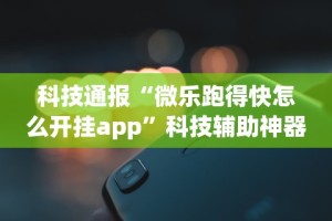 经验传递“微乐河南麻将小程序万能挂免费版的”掌握辅助功能必胜规则