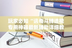 玩家必读“正宗南通长牌可以开挂吗”(曝光透视必备猫腻)