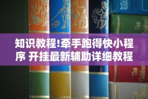 知识教程!牵手跑得快小程序 开挂最新辅助详细教程