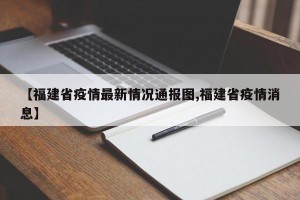 【福建省疫情最新情况通报图,福建省疫情消息】