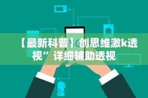 【最新科普】创思维激k透视”详细辅助透视