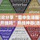理论分享“蜀中生活圈可以开挂吗”开挂神器{透视辅助}全揭秘