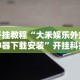 【第一财经】“微乐窝龙开挂怎么防”详细分享装挂步骤教程
