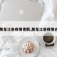 【黑龙江省疫情更新,黑龙江省疫情进展】