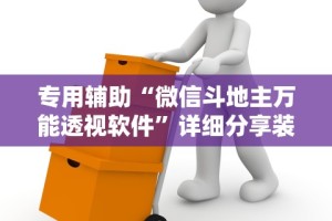 专用辅助“微信斗地主万能透视软件”详细分享装挂步骤