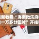 最新教程“海南微乐麻将输一万多分图片”开挂科技辅助神器手机