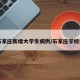 【石家庄新增大学生病例/石家庄学校病例】