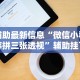 辅助最新信息“微信小程序拼三张透视”辅助挂下载