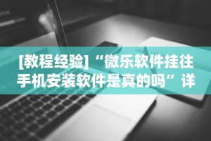 [教程经验]“微乐软件挂往手机安装软件是真的吗”详细透视辅助教程官方正版下载