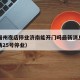疫情福州夜店停业济南能开门吗最新消息（福州夜场25号停业）