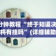 3分钟教程“终于知道决胜麻将有挂吗”(详细辅助脚本)