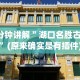 4分钟讲解＂湖口名胜古迹”(原来确实是有插件)