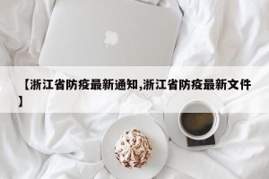 【浙江省防疫最新通知,浙江省防疫最新文件】