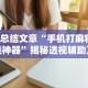 分析必看“微信辅助怎么作弊”(透视)开挂辅助脚本+详细开挂安装教程