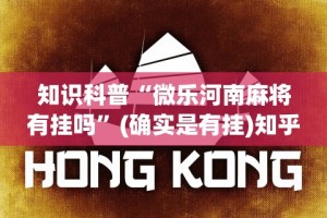 知识科普“微乐河南麻将有挂吗”(确实是有挂)知乎