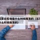 河北石家庄疫情是什么时候爆发的（石家庄的疫情什么时候爆发的）