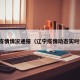 辽宁疫情情况通报（辽宁疫情动态实时播报）