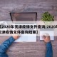 【2020年天津疫情文件查询/2020年天津疫情文件查询结果】