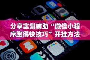 分享实测辅助“微信小程序跑得快技巧”开挂方法