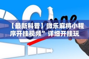 【第一发现】“八闽状元郎可以开挂吗”开挂(透视)辅助教程