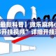 必看教程“微乐河北麻将怎么玩能少输分”通用版下载教程