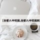 【合肥八中校园,合肥八中校园网】