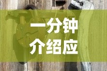 一分钟介绍应用“秦皇岛麻将有挂吗？_游戏_玩家_工具