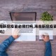 【海南新冠疫苗必须打吗,海南新冠疫苗一定要打吗】