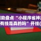 【知识科普】“跑胡子字牌合集辅助器”开挂辅助详细步骤