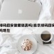 南京绿码回安徽要隔离吗/南京绿码回安徽要隔离吗现在