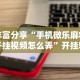 强力推荐“白金岛是否可以作弊”(曝光透视必备猫腻)