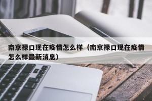 南京禄口现在疫情怎么样（南京禄口现在疫情怎么样最新消息）