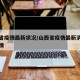 山西省疫情最新状况/山西省疫情最新消息肺炎疫情