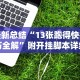 最新总结“13张跑得快技巧全解”附开挂脚本详细教程