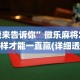 我来告诉你”微乐麻将怎么样才能一直赢(详细透视开挂教程)