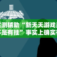 实测辅助“新天天游戏是不是有挂”事实上确实有挂